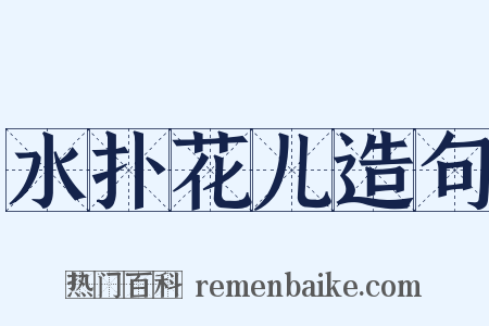 水扑花儿造句是什么意思的图片